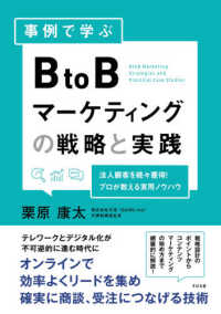 事例で学ぶＢｔｏＢマーケティングの戦略と実践