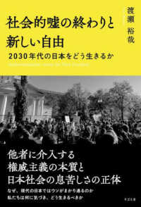 社会的嘘の終わりと新しい自由　２０３０年代の日本をどう生きるか