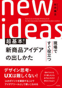 現場ですぐ役立つ超基本！新商品アイデアの出しかた