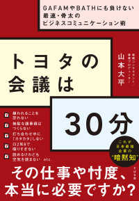 トヨタの会議は３０分 - ＧＡＦＡＭやＢＡＴＨにも負けない最速・骨太のビジネ