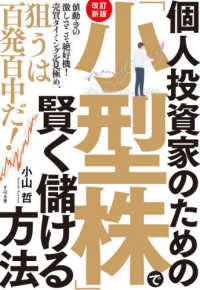 個人投資家のための 小型株 で賢く儲ける方法 小山 哲 著 紀伊國屋書店ウェブストア オンライン書店 本 雑誌の通販 電子書籍ストア