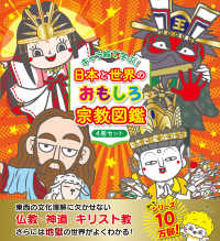 キャラ絵で学ぶ！日本と世界のおもしろ宗教図鑑（全４冊セット）