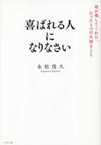 喜ばれる人になりなさい - 母が残してくれた、たった１つの大切なこと