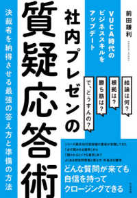 社内プレゼンの質疑応答術　決裁者を納得させる最強の答え方と準備の方法 - ＶＵＣＡ時代のビジネススキルをアップデート