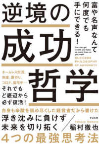 逆境の成功哲学 - 富や名声なんて何度でも手にできる！