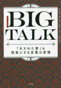 ＢＩＧ　ＴＡＬＫ―「大それた夢」も現実にする言葉の習慣