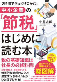 中小企業の「節税」はじめに読む本 - ２時間でざっくりつかむ！