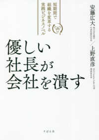 優しい社長が会社を潰す - 短期間で組織を変革する実践ビジネスノベル