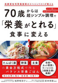 ７０歳からは超シンプル調理で「栄養がとれる」食事に変える！