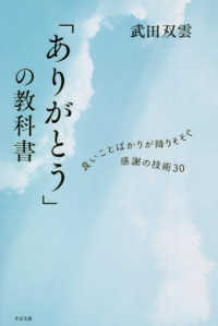 「ありがとう」の教科書―良いことばかりが降りそそぐ感謝の技術３０