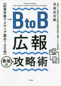 ＢｔｏＢ広報　最強の攻略術