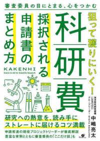 狙って獲りにいく！科研費採択される申請書のまとめ方