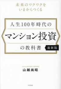 人生１００年時代のマンション投資の教科書【最新版】 - 未来のワクワクをいまからつくる