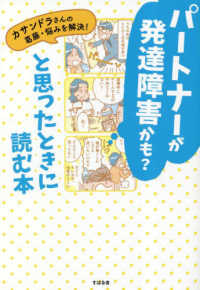 パートナーが発達障害かも？と思ったときに読む本