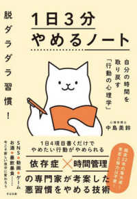 脱ダラダラ習慣！１日３分やめるノート―自分の時間を取り戻す「行動の心理学」