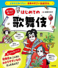 絵で見て楽しい！はじめての歌舞伎 イチから知りたい日本のすごい伝統文化