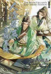 人渣反派自救系統 〈１〉 - クズ悪役の自己救済システム
