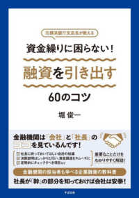 資金繰りに困らない！融資を引き出す６０のコツ - 元横浜銀行支店長が教える