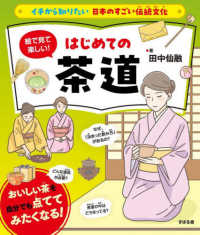 絵で見て楽しい！はじめての茶道 イチから知りたい日本のすごい伝統文化