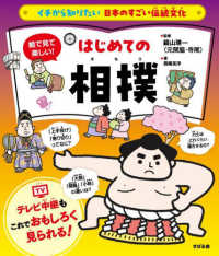 イチから知りたい日本のすごい伝統文化<br> 絵で見て楽しい！はじめての相撲