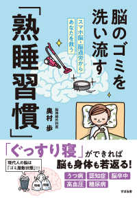 脳のゴミを洗い流す「熟睡習慣」 - スマホ脳・脳過労からあなたを救う