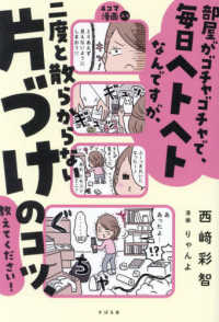 部屋がゴチャゴチャで毎日ヘトヘトなんですが、二度と散らからない「片づけ」のコツ、