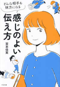 感じのよい伝え方 - どんな相手も味方になる