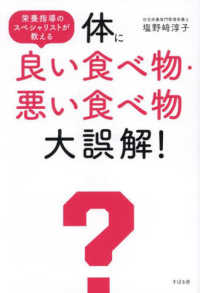 体に良い食べ物・悪い食べ物大誤解！ - 栄養指導のスペシャリストが教える