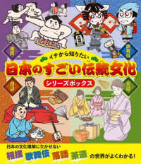 イチから知りたい日本のすごい伝統文化シリーズボックス（全４巻セット）