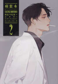 ＰＬＥＩＡＤＥＳ　ＰＲＥＳＳ<br> 病案本　Ｃａｓｅ　Ｆｉｌｅ　Ｃｏｍｐｅｎｄｉｕｍ〈２〉