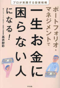 ポートフォリオ・マネジメントで一生お金に困らない人になる！