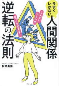 うまくいかない人間関係逆転の法則