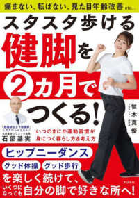 スタスタ歩ける健脚を２カ月でつくる！―いつのまにか運動習慣が身につく暮らし方＆考え方