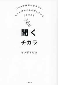聞くチカラ - 口ベタで雑談が苦手でも、なぜか好かれる人がしている