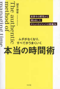 ムダがなくなり、すべてがうまくいく　本当の時間術 - 世界中の研究から導き出したタイムマネジメントの結論