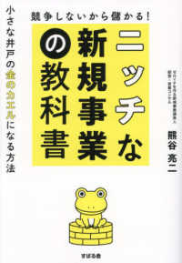 ニッチな新規事業の教科書―競争しないから儲かる！　小さな井戸の金のカエルになる方法