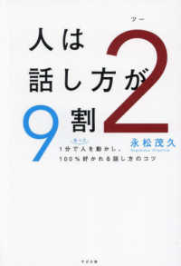 人は話し方が９割 〈２〉 - １分で人を動かし、１００％好かれる話し方のコツ