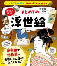絵で見て楽しい！はじめての浮世絵 イチから知りたい日本のすごい伝統文化