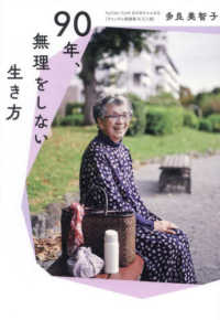 ９０年、無理をしない生き方