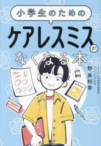 小学生のための　ケアレスミスがなくなる本