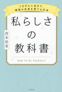 私らしさの教科書　ごきげんに生きて、理想の未来を育てる方法