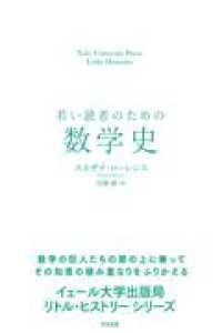 若い読者のための数学史 - Yale University Press Little Histories