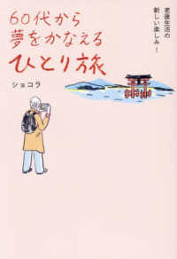 ６０代から夢をかなえるひとり旅