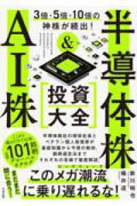 3倍・5倍・10倍の神株が続出！ 半導体株＆AI株 投資大全