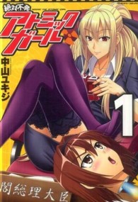絶対不発アトミックガール 〈ｖ．１〉 ヴァルキリーコミックス