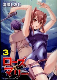 ローズ×マリー 〈ｖｏｌ．３〉 ヴァルキリーコミックス