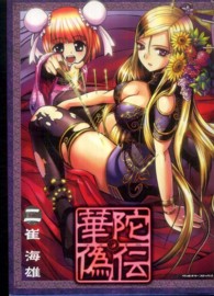 華陀偽伝 〈２〉 ヴァルキリーコミックス