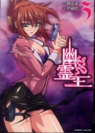 幽霊王 〈３〉 ヴァルキリーコミックス