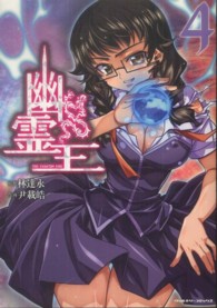 幽霊王 〈４〉 ヴァルキリーコミックス