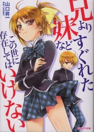 兄よりすぐれた妹などこの世に存在してはいけない あとみっく文庫